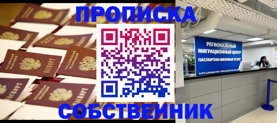прописка в Крымске